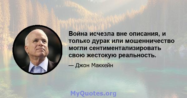 Война исчезла вне описания, и только дурак или мошенничество могли сентиментализировать свою жестокую реальность.