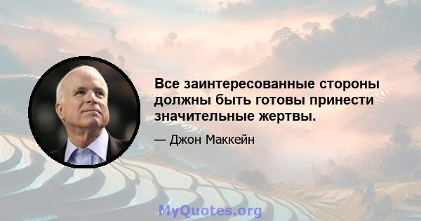 Все заинтересованные стороны должны быть готовы принести значительные жертвы.