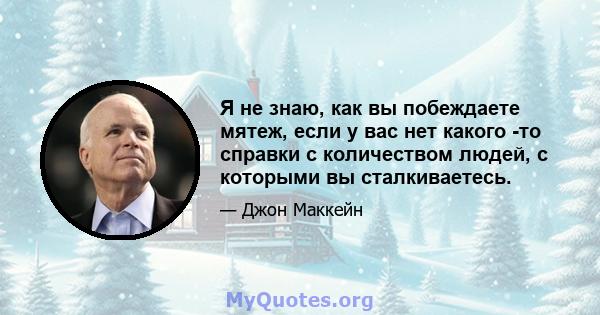 Я не знаю, как вы побеждаете мятеж, если у вас нет какого -то справки с количеством людей, с которыми вы сталкиваетесь.