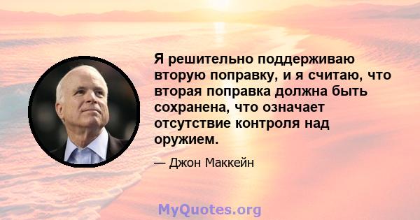 Я решительно поддерживаю вторую поправку, и я считаю, что вторая поправка должна быть сохранена, что означает отсутствие контроля над оружием.