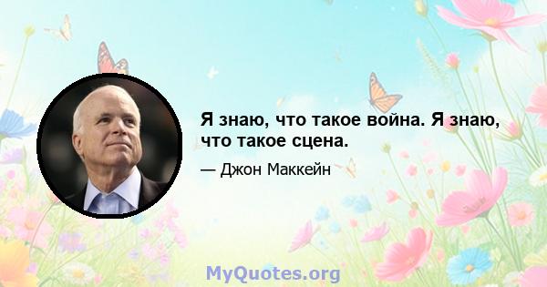 Я знаю, что такое война. Я знаю, что такое сцена.