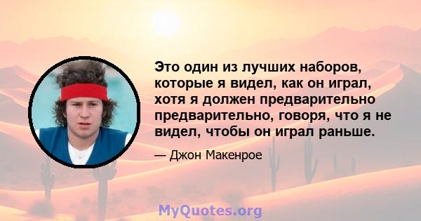 Это один из лучших наборов, которые я видел, как он играл, хотя я должен предварительно предварительно, говоря, что я не видел, чтобы он играл раньше.