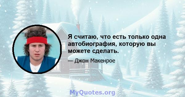 Я считаю, что есть только одна автобиография, которую вы можете сделать.