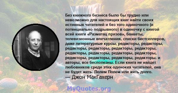 Без книжного бизнеса было бы трудно или невозможно для настоящих книг найти своих истинных читателей и без того одиночного (и потенциально подрывного) в одиночку с книгой всей книги «Разматац призов», банкеты,