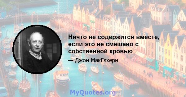 Ничто не содержится вместе, если это не смешано с собственной кровью