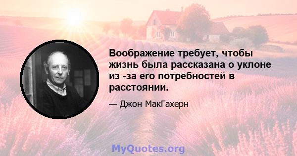 Воображение требует, чтобы жизнь была рассказана о уклоне из -за его потребностей в расстоянии.