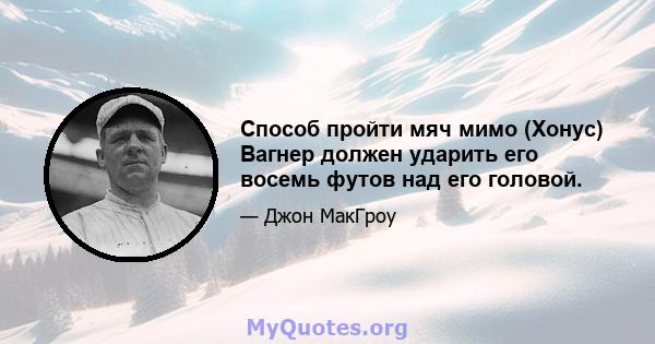 Способ пройти мяч мимо (Хонус) Вагнер должен ударить его восемь футов над его головой.