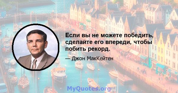 Если вы не можете победить, сделайте его впереди, чтобы побить рекорд.