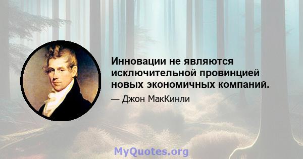 Инновации не являются исключительной провинцией новых экономичных компаний.