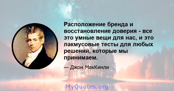 Расположение бренда и восстановление доверия - все это умные вещи для нас, и это лакмусовые тесты для любых решений, которые мы принимаем.