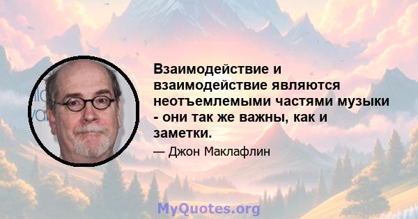 Взаимодействие и взаимодействие являются неотъемлемыми частями музыки - они так же важны, как и заметки.