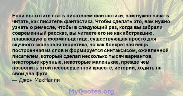 Если вы хотите стать писателем фантастики, вам нужно начать читать, как писатель фантастика. Чтобы сделать это, вам нужно узнать о ремесле, чтобы в следующий раз, когда вы забрали современный рассказ, вы читаете его не