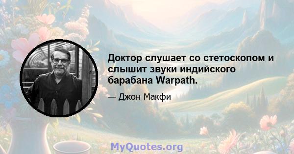 Доктор слушает со стетоскопом и слышит звуки индийского барабана Warpath.