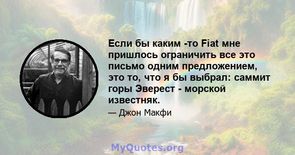 Если бы каким -то Fiat мне пришлось ограничить все это письмо одним предложением, это то, что я бы выбрал: саммит горы Эверест - морской известняк.