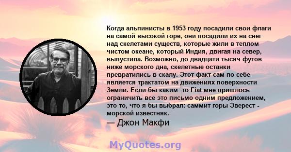 Когда альпинисты в 1953 году посадили свои флаги на самой высокой горе, они посадили их на снег над скелетами существ, которые жили в теплом чистом океане, который Индия, двигая на север, выпустила. Возможно, до