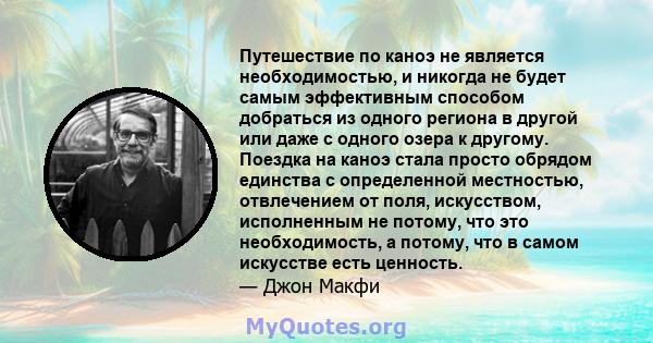 Путешествие по каноэ не является необходимостью, и никогда не будет самым эффективным способом добраться из одного региона в другой или даже с одного озера к другому. Поездка на каноэ стала просто обрядом единства с