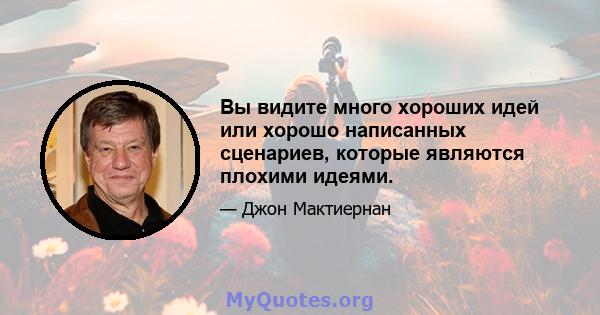 Вы видите много хороших идей или хорошо написанных сценариев, которые являются плохими идеями.