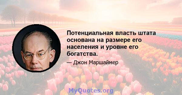 Потенциальная власть штата основана на размере его населения и уровне его богатства.