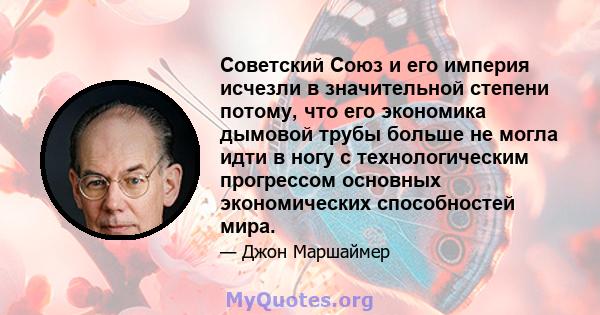 Советский Союз и его империя исчезли в значительной степени потому, что его экономика дымовой трубы больше не могла идти в ногу с технологическим прогрессом основных экономических способностей мира.