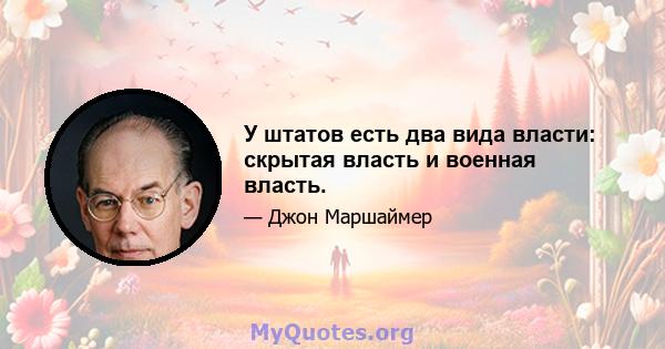 У штатов есть два вида власти: скрытая власть и военная власть.