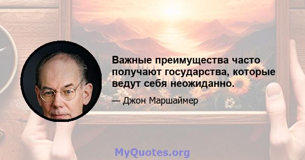 Важные преимущества часто получают государства, которые ведут себя неожиданно.