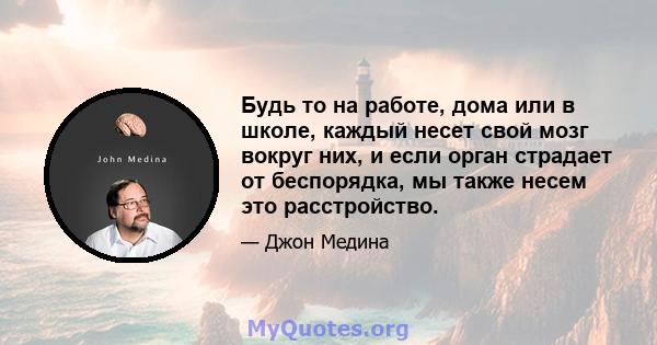 Будь то на работе, дома или в школе, каждый несет свой мозг вокруг них, и если орган страдает от беспорядка, мы также несем это расстройство.