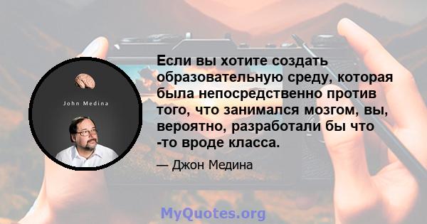 Если вы хотите создать образовательную среду, которая была непосредственно против того, что занимался мозгом, вы, вероятно, разработали бы что -то вроде класса.