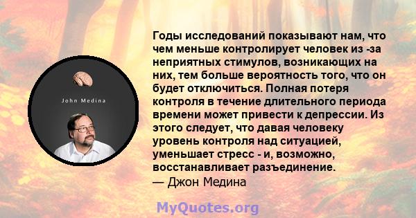 Годы исследований показывают нам, что чем меньше контролирует человек из -за неприятных стимулов, возникающих на них, тем больше вероятность того, что он будет отключиться. Полная потеря контроля в течение длительного