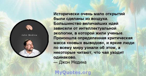 Исторически очень мало открытий были сделаны из воздуха. Большинство величайших идей зависели от интеллектуальной экологии, в которой жили ученые. Произошла определенная критическая масса «новых выводов», и яркие люди