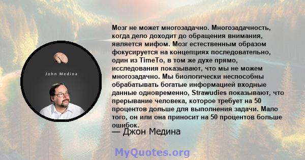 Мозг не может многозадачно. Многозадачность, когда дело доходит до обращения внимания, является мифом. Мозг естественным образом фокусируется на концепциях последовательно, один из TimeTo, в том же духе прямо,