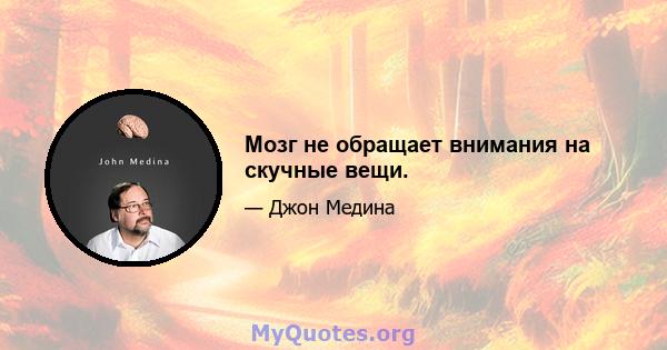 Мозг не обращает внимания на скучные вещи.