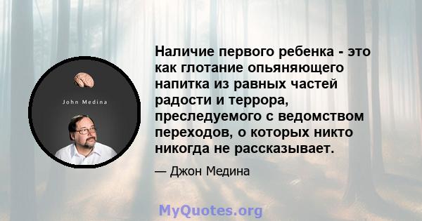 Наличие первого ребенка - это как глотание опьяняющего напитка из равных частей радости и террора, преследуемого с ведомством переходов, о которых никто никогда не рассказывает.