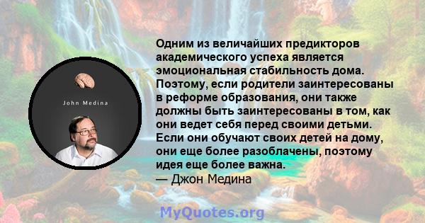 Одним из величайших предикторов академического успеха является эмоциональная стабильность дома. Поэтому, если родители заинтересованы в реформе образования, они также должны быть заинтересованы в том, как они ведет себя 