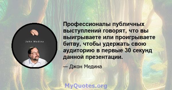 Профессионалы публичных выступлений говорят, что вы выигрываете или проигрываете битву, чтобы удержать свою аудиторию в первые 30 секунд данной презентации.