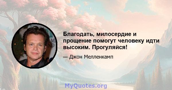 Благодать, милосердие и прощение помогут человеку идти высоким. Прогуляйся!