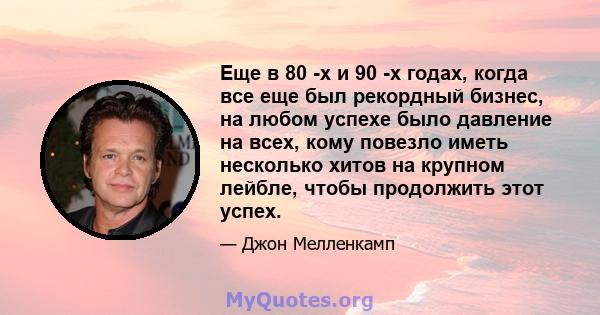 Еще в 80 -х и 90 -х годах, когда все еще был рекордный бизнес, на любом успехе было давление на всех, кому повезло иметь несколько хитов на крупном лейбле, чтобы продолжить этот успех.