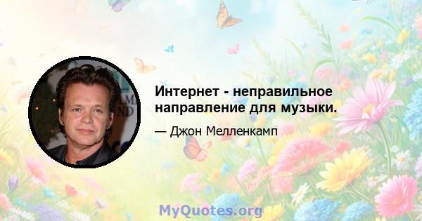 Интернет - неправильное направление для музыки.