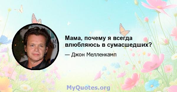 Мама, почему я всегда влюбляюсь в сумасшедших?