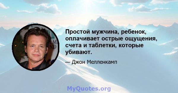 Простой мужчина, ребенок, оплачивает острые ощущения, счета и таблетки, которые убивают.