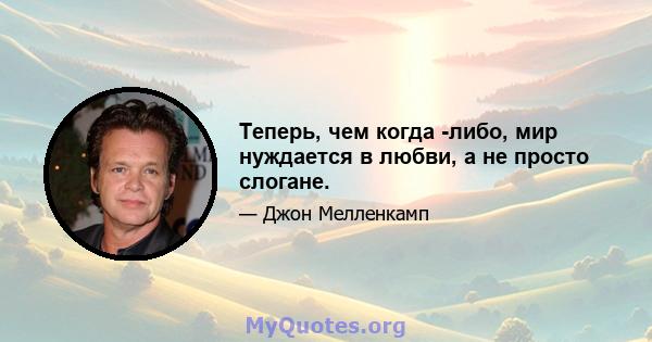 Теперь, чем когда -либо, мир нуждается в любви, а не просто слогане.