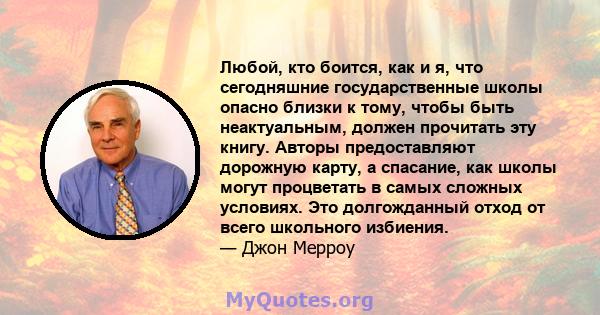 Любой, кто боится, как и я, что сегодняшние государственные школы опасно близки к тому, чтобы быть неактуальным, должен прочитать эту книгу. Авторы предоставляют дорожную карту, а спасание, как школы могут процветать в