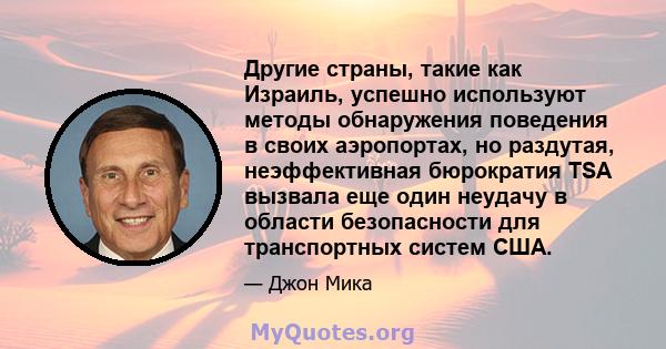 Другие страны, такие как Израиль, успешно используют методы обнаружения поведения в своих аэропортах, но раздутая, неэффективная бюрократия TSA вызвала еще один неудачу в области безопасности для транспортных систем США.