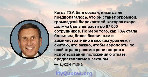 Когда TSA был создан, никогда не предполагалось, что он станет огромной, громоздкой бюрократией, которая скоро должна была вырасти до 67 000 сотрудников. По мере того, как TSA стала большим, более безличным и