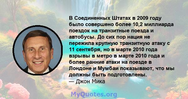 В Соединенных Штатах в 2009 году было совершено более 10,2 миллиарда поездок на транзитные поезда и автобусы. До сих пор нация не пережила крупную транзитную атаку с 11 сентября, но в марте 2010 года взрывы в метро в