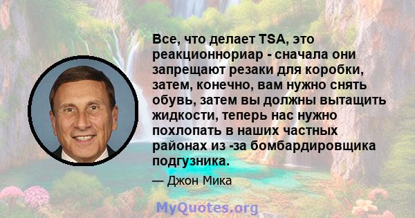 Все, что делает TSA, это реакционнориар - сначала они запрещают резаки для коробки, затем, конечно, вам нужно снять обувь, затем вы должны вытащить жидкости, теперь нас нужно похлопать в наших частных районах из -за