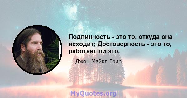 Подлинность - это то, откуда она исходит; Достоверность - это то, работает ли это.