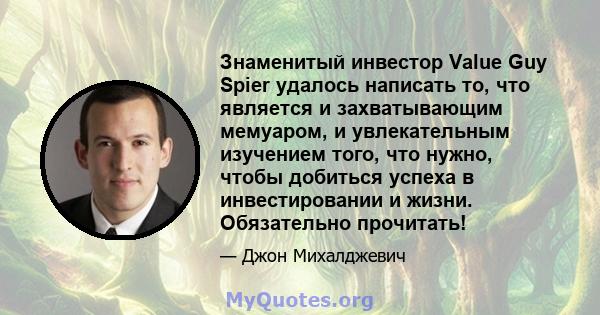 Знаменитый инвестор Value Guy Spier удалось написать то, что является и захватывающим мемуаром, и увлекательным изучением того, что нужно, чтобы добиться успеха в инвестировании и жизни. Обязательно прочитать!