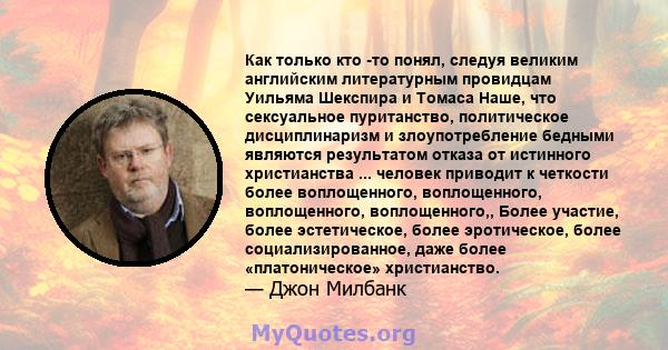 Как только кто -то понял, следуя великим английским литературным провидцам Уильяма Шекспира и Томаса Наше, что сексуальное пуританство, политическое дисциплинаризм и злоупотребление бедными являются результатом отказа