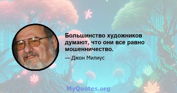 Большинство художников думают, что они все равно мошенничество.