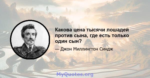 Какова цена тысячи лошадей против сына, где есть только один сын?